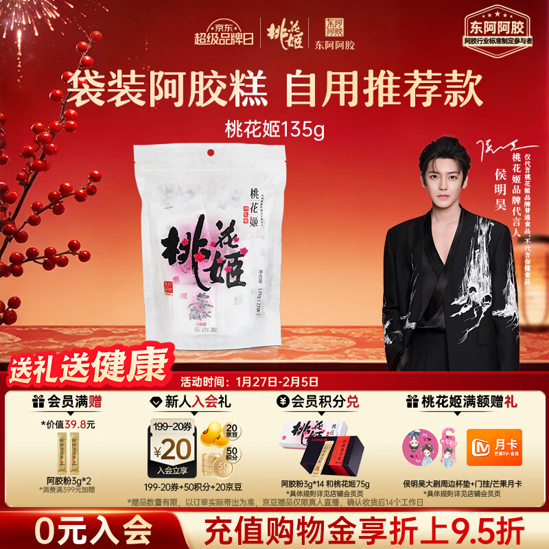 东阿阿胶桃花姬阿胶糕135g袋装年货礼盒送礼送妈妈送长辈女营养品滋补品