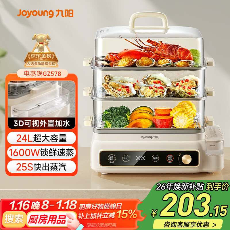 九阳（Joyoung）电蒸锅24L三层大容量家用多功能电蒸箱蒸螃蟹多用途蒸锅全透明视窗不锈钢蒸片GZ578【九阳漫生活】