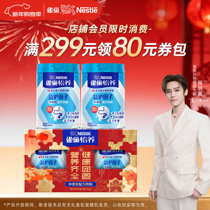 雀巢（Nestle）【年货节礼盒】怡养益护因子中老年奶粉高钙850g*2 年货礼盒送礼
