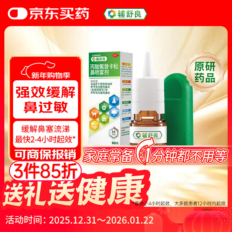【原研进口】 辅舒良 丙酸氟替卡松鼻喷雾剂 50μg*60喷 预防治疗季节性过敏性鼻炎鼻塞流鼻涕西班牙进口