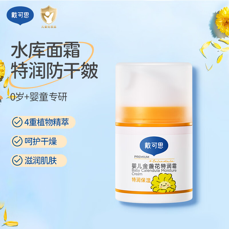 戴·可·思（Dexter）金盏花婴儿宝宝护理面霜补水保湿防皱防干裂润肤乳儿童擦脸面霜 特润霜30g-秋冬滋润呵护