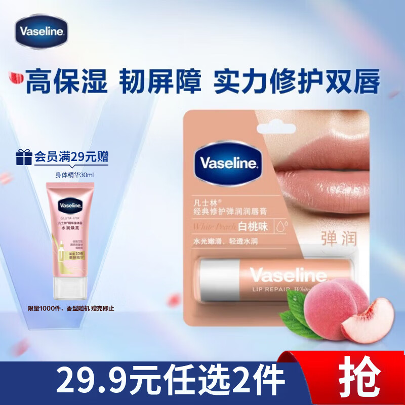 凡士林【热卖榜TOP1】润唇膏3.5g白桃味淡化唇纹滋润保湿去死皮口红打底