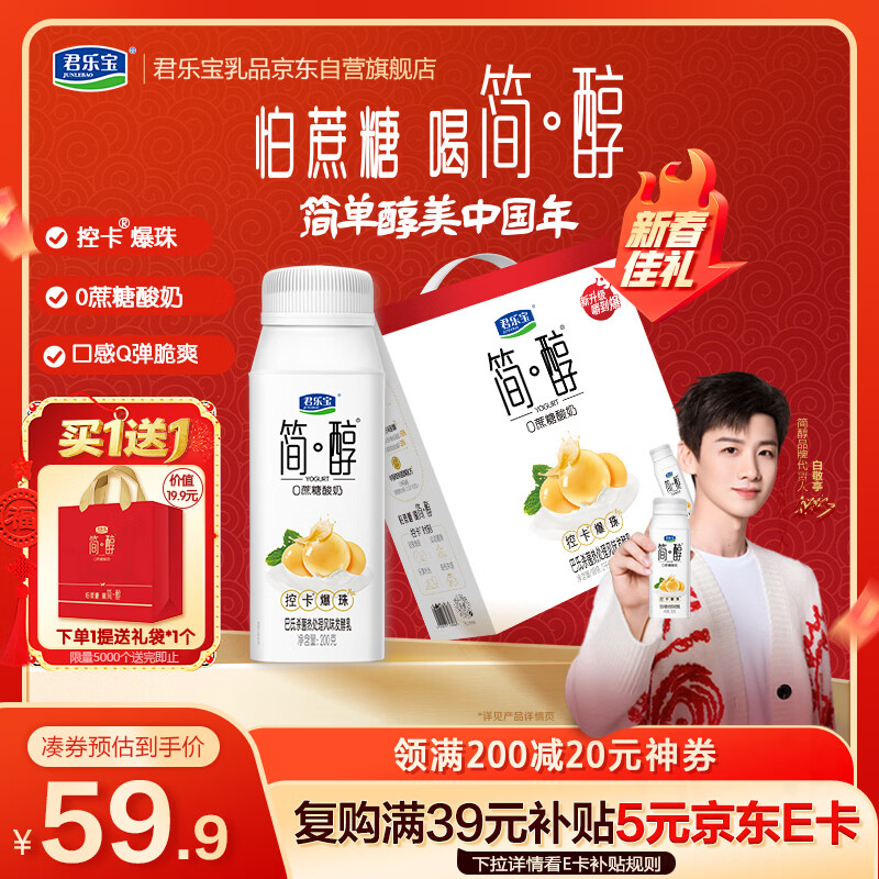 君乐宝（JUNLEBAO）【新鲜日期】简醇0蔗糖酸奶控卡爆珠风味发酵乳200g*10瓶年货礼盒