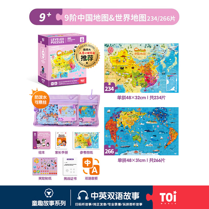 TOI拼图3-6岁益智玩具儿童拼图6-12岁宝宝进阶拼图男女孩生日礼物 彩虹袋-9阶中国地图&世界地图（9岁+丨2袋）
