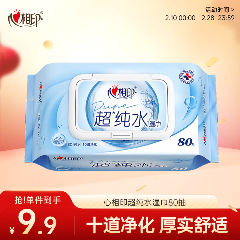 心相印EDI超纯水湿巾80片*1包 婴儿手口加厚湿纸巾 温和亲肤不含酒精