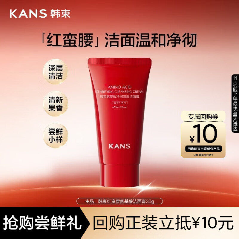 韩束红蛮腰氨基酸洁面膏30g深层清洁控油保湿洗面奶男女旅行装小样
