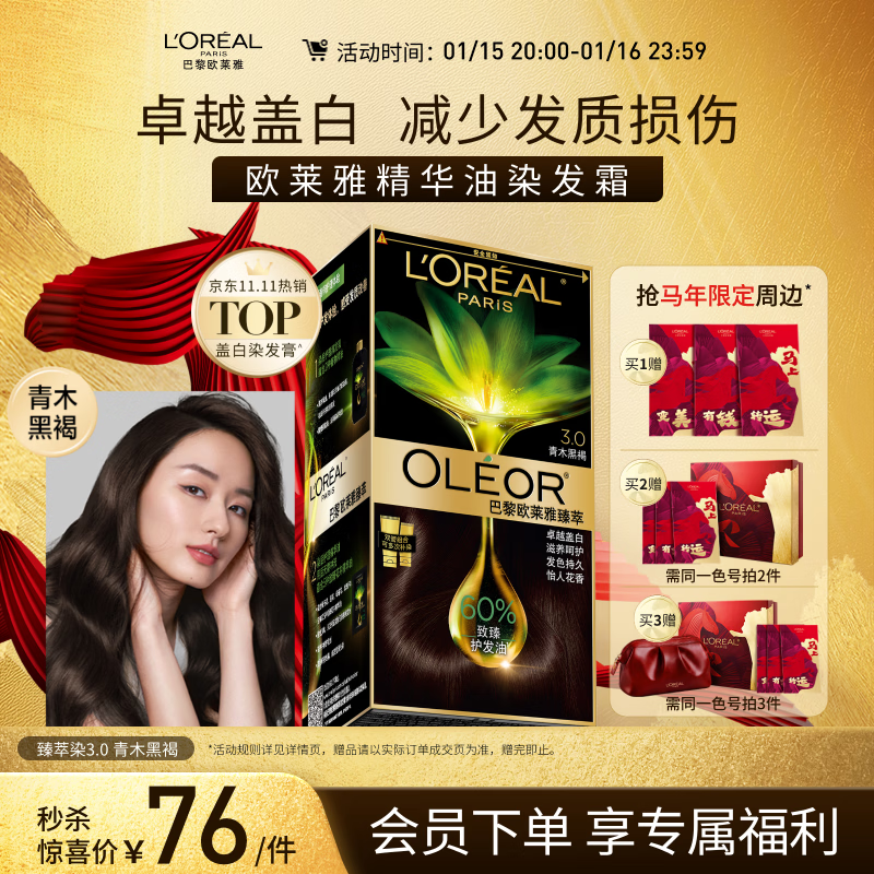 欧莱雅臻萃精油染染发剂 男女盖白发染发膏 3.0青木黑褐【热门商品】