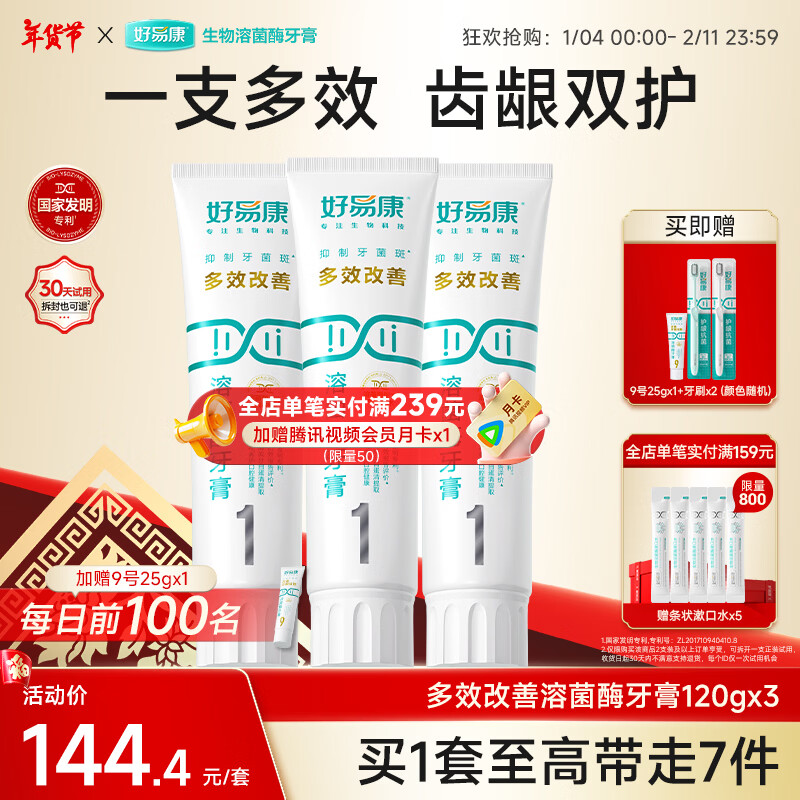 好易康溶菌酶牙膏 清新口气抑制牙菌斑洁白去渍多效养护 1号3支装【120g*3】