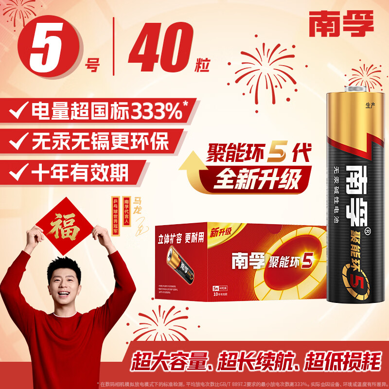 南孚5号电池40粒 五号碱性 聚能环5代 适用耳温枪/血糖仪/鼠标/遥控器/血压计/挂钟/电子锁/玩具等