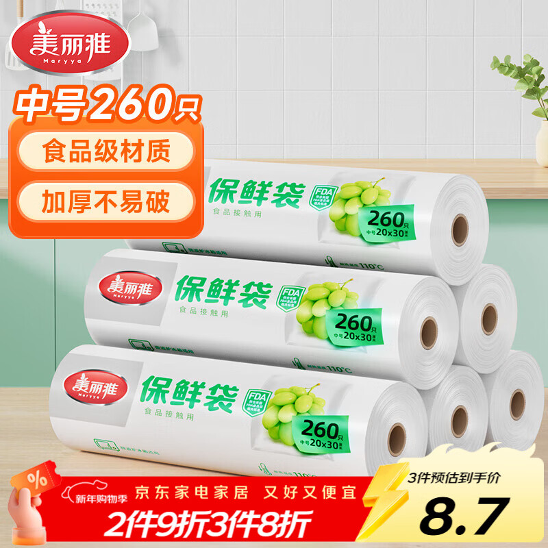 美丽雅食品级保鲜袋一次性点断式中号20*30厘米 厨房冰箱食品袋260只