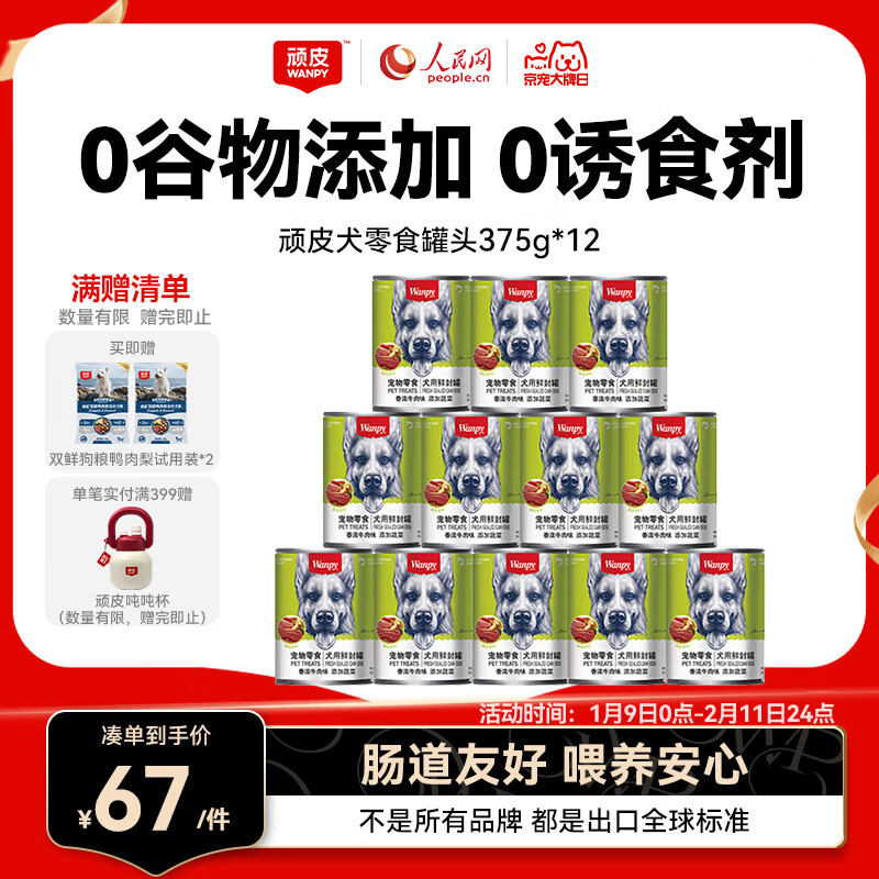 顽皮（Wanpy）狗狗罐头牛肉蔬菜鲜封罐营养宠物零食375g*12罐 成犬狗狗零食湿粮