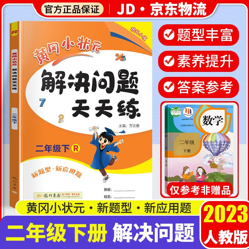 2023版黄冈小状元解决问题天天练+同步计算天天练二年级下册人教版北师版小学2年级下数学专项强化训练同步练习题册 解决问题 人教版