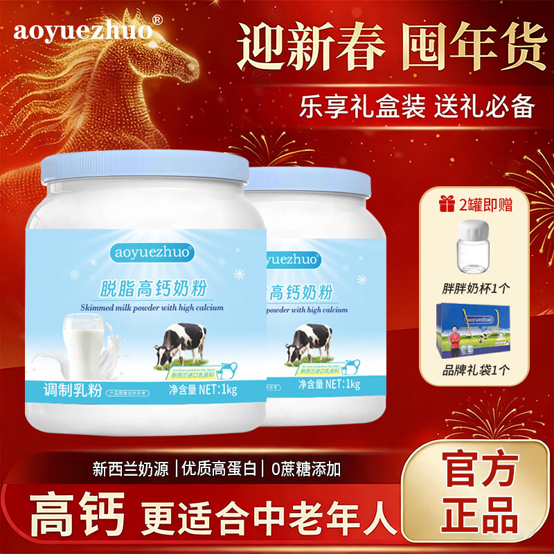 AOYUEZHUO烘焙专用奶粉脱脂奶粉乳粉新西兰进口奶源高蛋白高钙全家营养补充 【可烘培/冲饮】脱脂牛奶粉1kg*2罐+胖胖杯*1个+礼袋*1