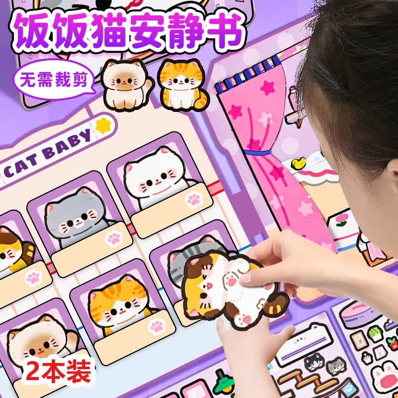 尚美贝贝饭饭猫安静书卡通换装贴纸儿童玩具女孩手工diy套装3-6岁开学礼物