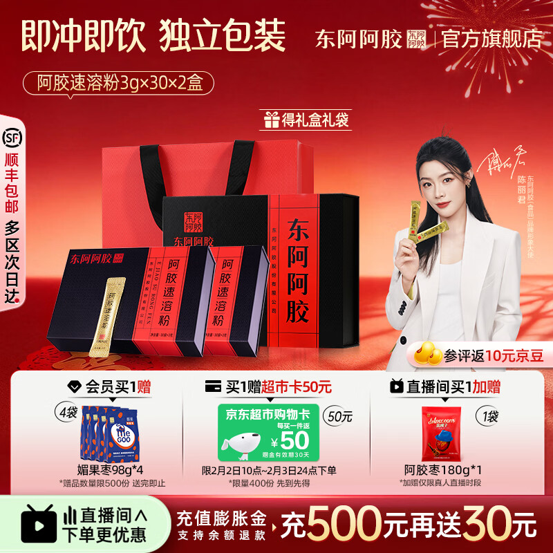 东阿阿胶官方店【陈丽君同款】阿胶速溶粉3g*30袋礼袋装 小金条营养品年货 阿胶粉 3g*30袋 *2|直播间更优惠