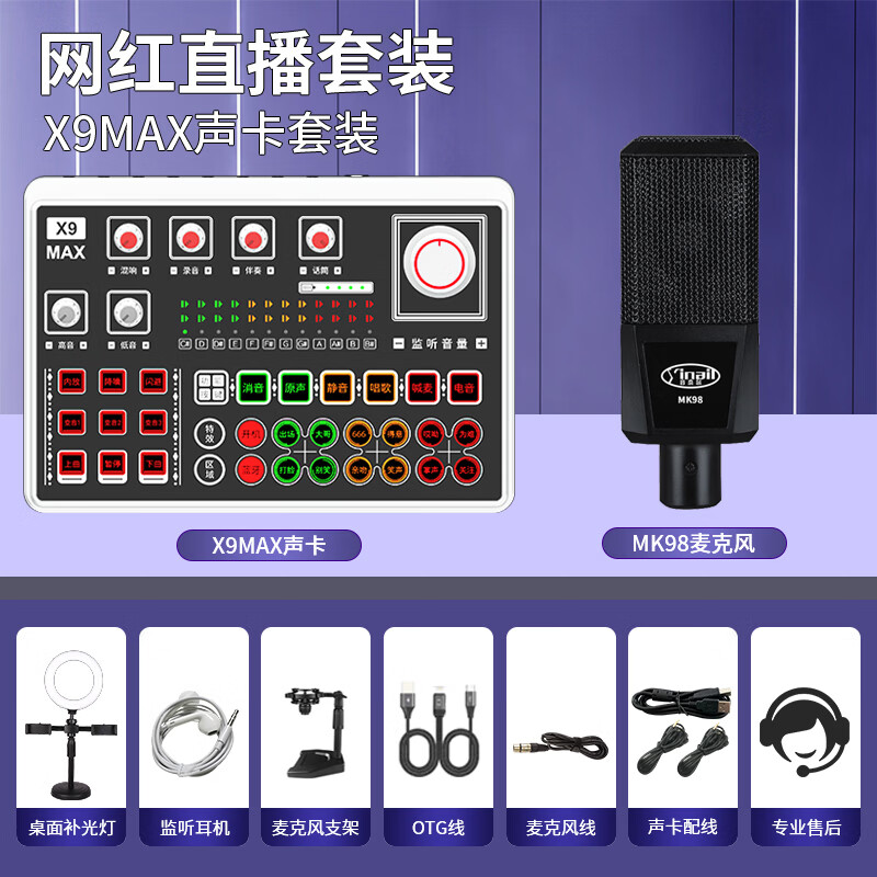 音奈尔（yinail）X9max专业直播声卡套装主播专用K歌录音U87麦克风N58无线话筒电脑外置调音台户外直播间设备振膜麦 X9max声卡+MK98振膜麦+补光灯支架