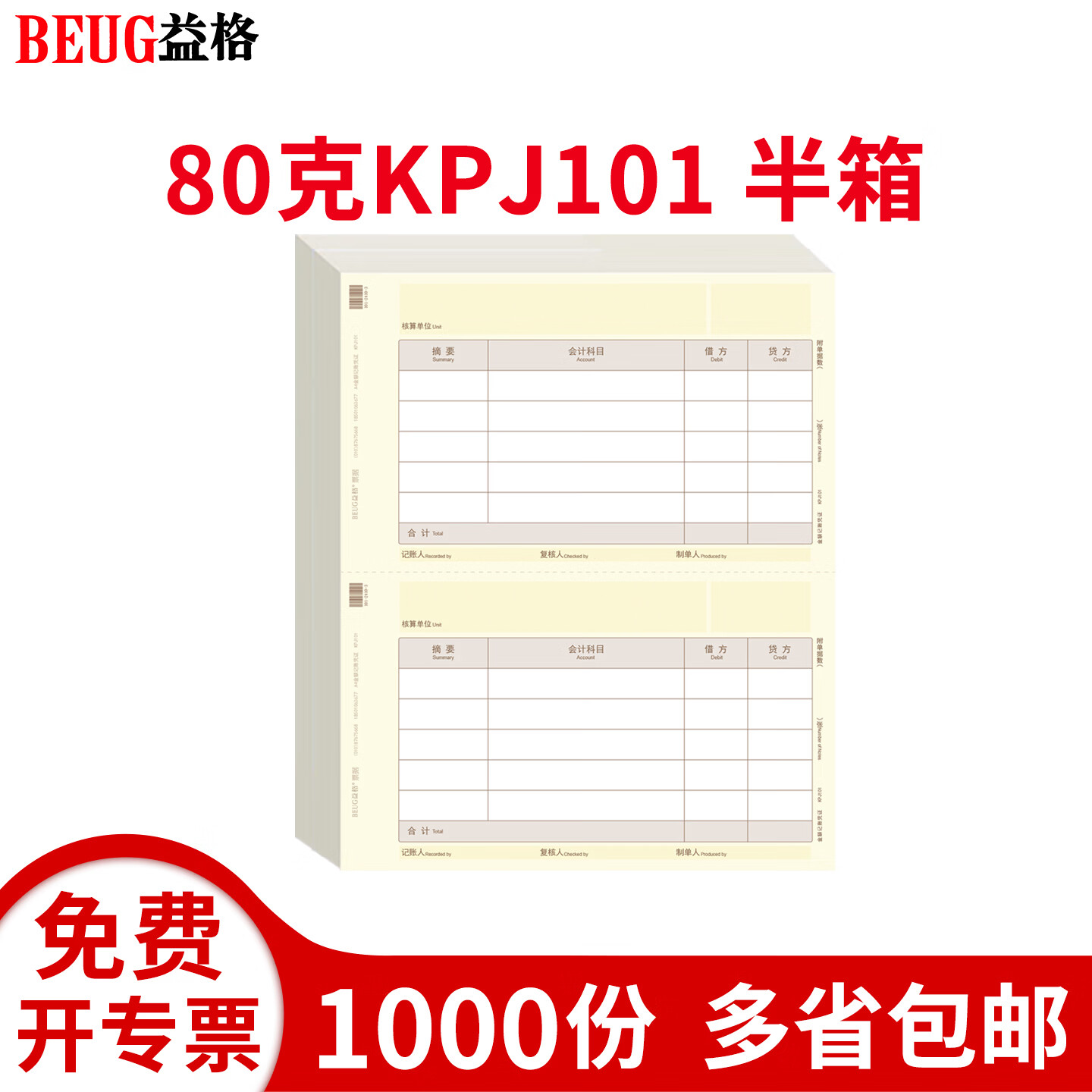 益格（BEUG） 半箱装财务会计记账凭证打印纸金额凭证纸KPJ101套打账册210*127适用于财务软件T3/T6同SKPJ101