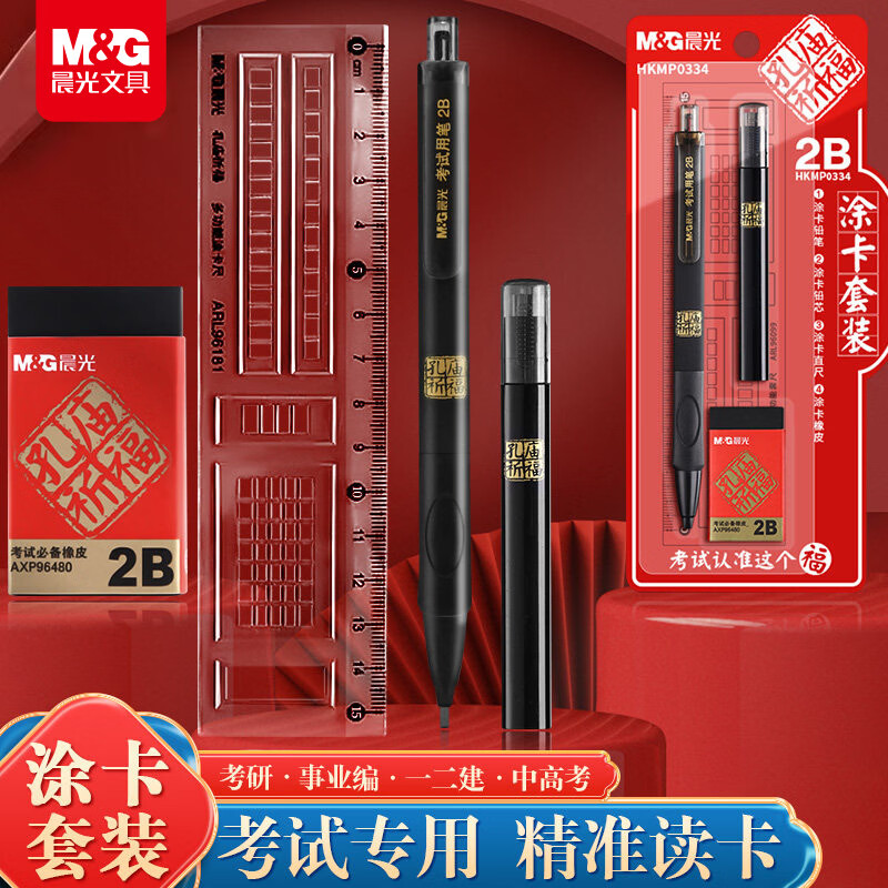 晨光（M&G）文具孔庙祈福2B考试自动涂卡铅笔套装(涂卡笔*1+2B铅芯*6) 学生考试专用自动铅笔4件套