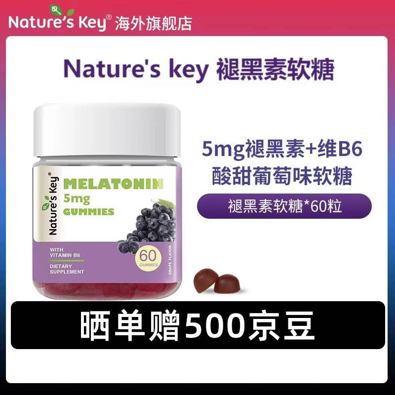 Nature's Key美国进口自然之钥褪黑素软糖新升级葡萄味  含6mg维生素B6 葡萄味褪黑素软糖 60粒*1瓶 /含维B6舒压入梦