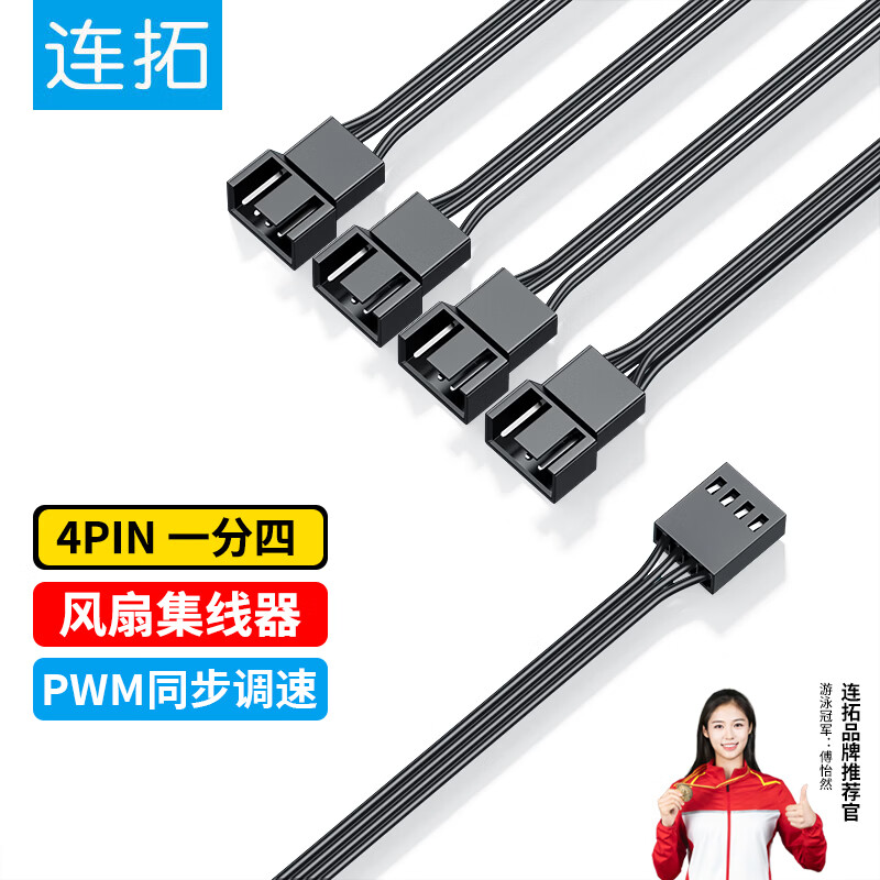 连拓4Pin一分四主板机箱风扇延长线 一拖四 台式电脑水冷风冷集线器 分线器 转接线 支持PWM智能温控