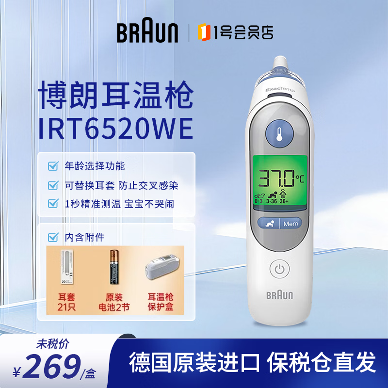 博朗（BRAUN）BRAUN博朗耳温枪6520耳套宝宝专用温度计家用电子体温计