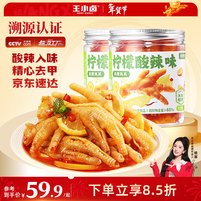 王小卤柠檬酸辣去骨凤爪脱骨鸡爪熟食休闲零食开袋即食500g*2罐源头直发