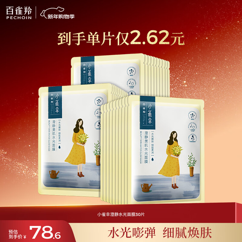 百雀羚小雀幸澄静美肌水光面膜30片装补水透亮保湿滋润送女友新年礼物