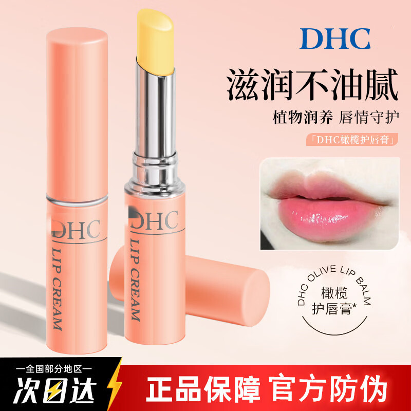 DHC日本DHC润唇膏天然橄榄油润唇膏淡化唇纹防干裂滋润保湿dhc护唇膏 DHC橄榄护唇膏1.5g*2支