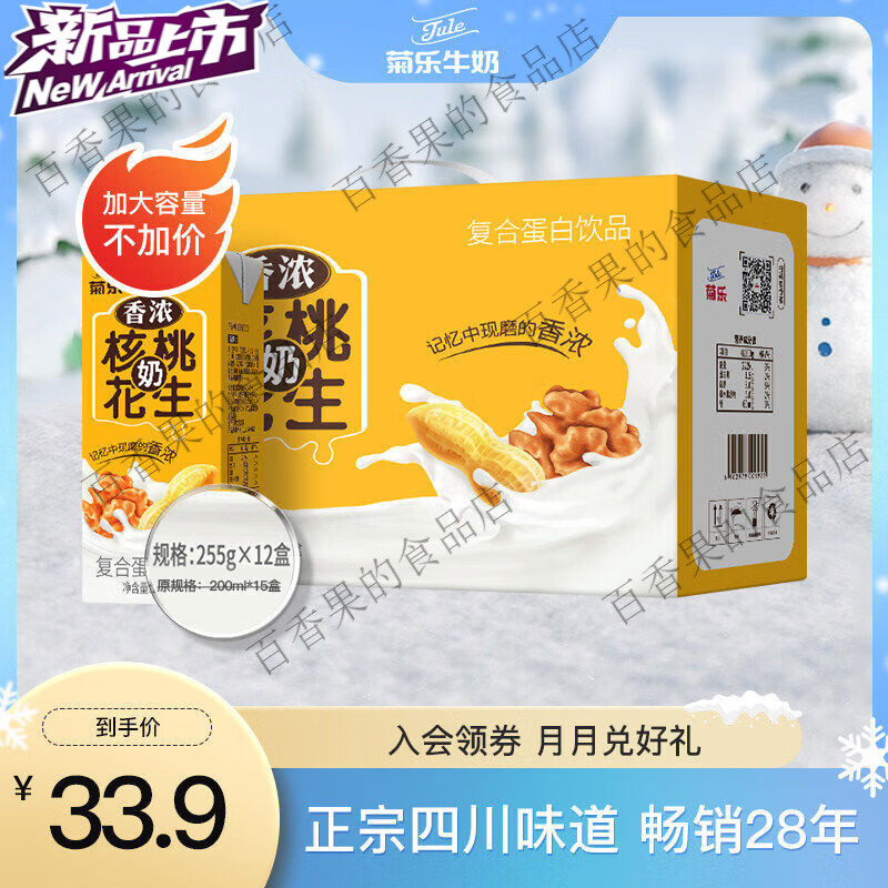 菊樂(lè)店核桃花生奶復(fù)合植物蛋白飲品早餐整箱255g12盒裝正品保障 核桃花生255g