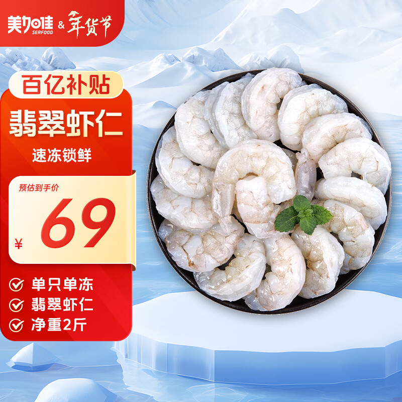 美加佳翡翠生虾仁  去冰净重2斤  单冻虾仁  去虾线 156-198只 