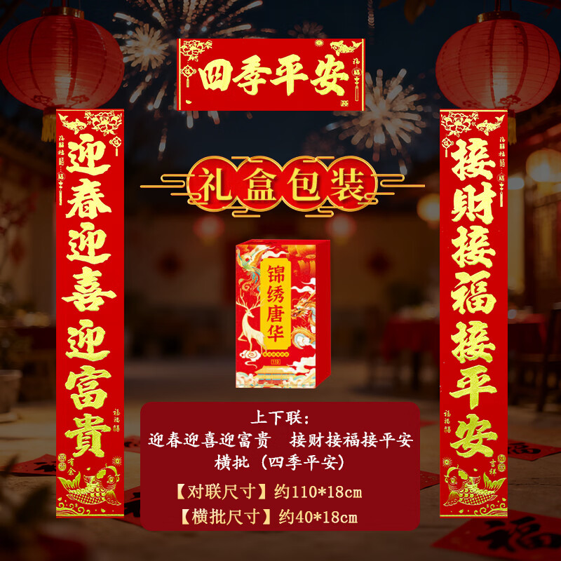 高档绒布福字贴2026马年春节新年磁吸对联家用大门全背胶春联盒装 110*18cm【四季平安】迎春迎喜迎富贵+接财接福接平安