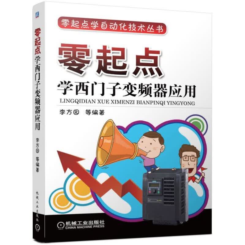 零起点学西门子变频器应用