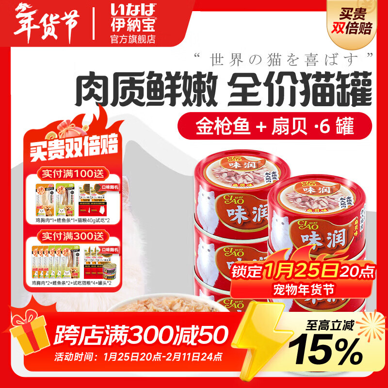 伊纳宝猫罐头味润主食零食罐头罐头营养猫咪湿粮日本CIAO妙好汤汁罐80g 【新包装】鸡肉金枪鱼扇贝6罐