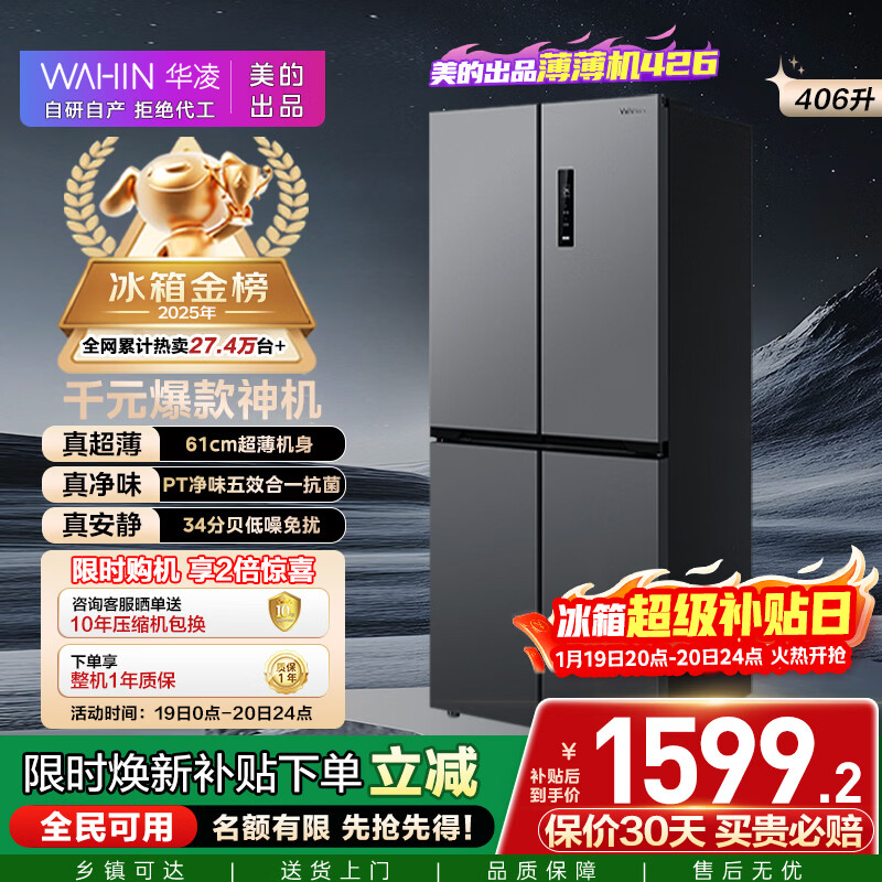 华凌美的出品406L十字双开门冰箱超薄风冷无霜一级能效双变频对开多门四门京东自营HR-426WSP国家补贴