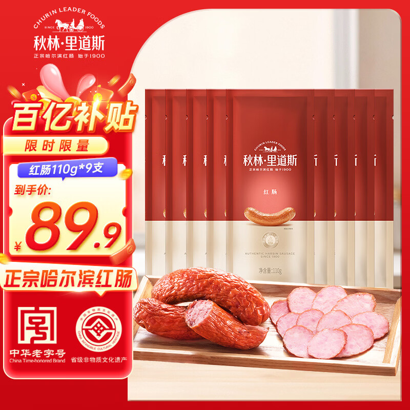 秋林里道斯哈尔滨红肠110g/支 牛肉猪肉肠 东北特产速食红肠 休闲零食 1.98斤 红肠110g*9支