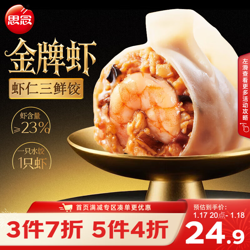 思念金牌虾水饺虾仁三鲜480g32只 早餐生鲜速食饺子年货