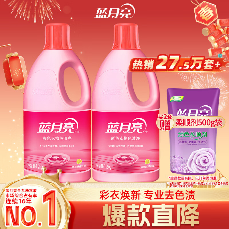 蓝月亮彩色衣物色渍净彩色 1.2kg*2瓶 除菌率99.9%清新柠檬花香去污去黄