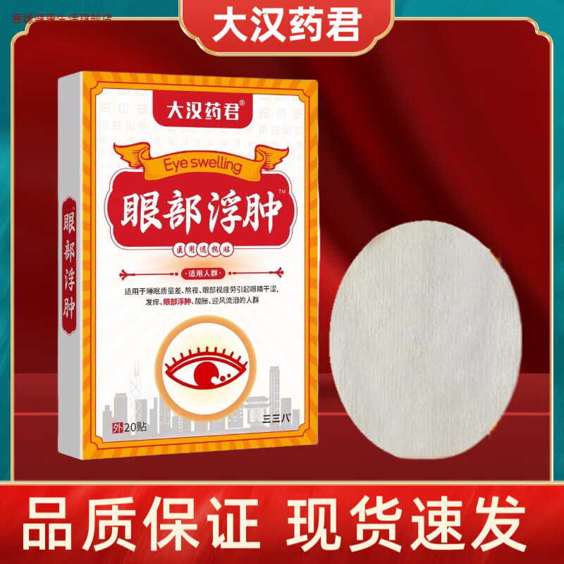 意缘家庭护理【推荐 发6盒】香港大汉药房药君眼部浮肿贴医i用眼部型  3盒
