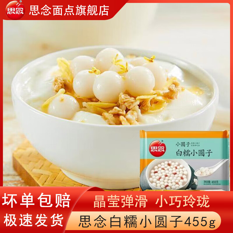 思念白糯米小圆子小汤圆无馅455g酒酿小圆子小丸子商用冷冻半成品 思念白糯小圆子455g*1袋