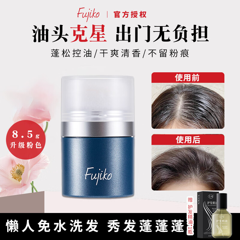 富志可fujiko头发蓬蓬粉ponpon蓬松控油干发粉懒人刘海免洗头男女8.5g 蓝色+护发精油 8.5g*1瓶 【李佳琦推荐】