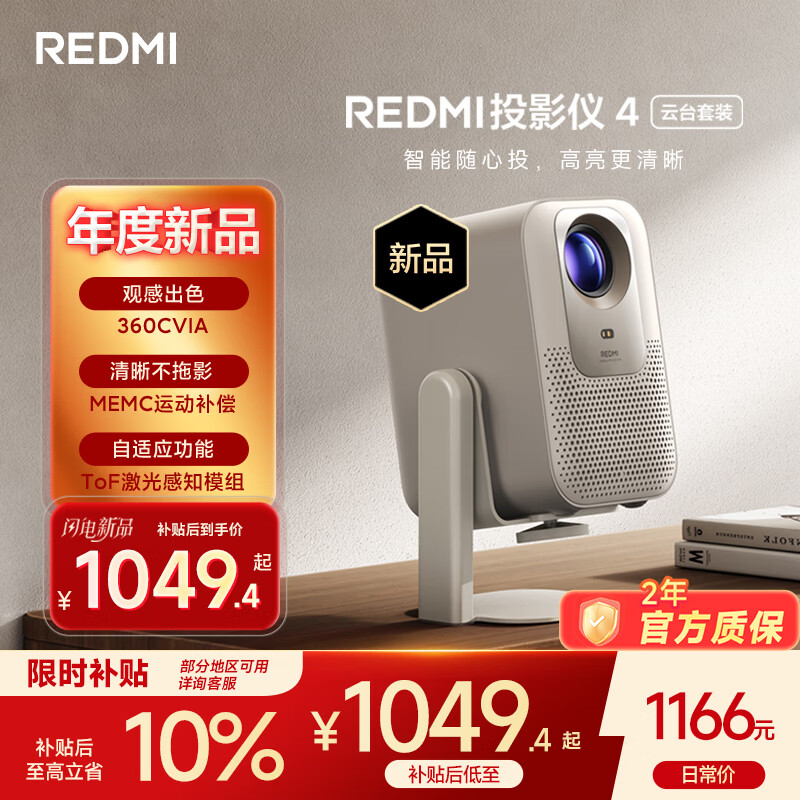 小米REDMI投影仪4【云台版】家用投影 智能家庭影院 ToF无感对焦校正 MEMC动态补偿 1080P分辨率