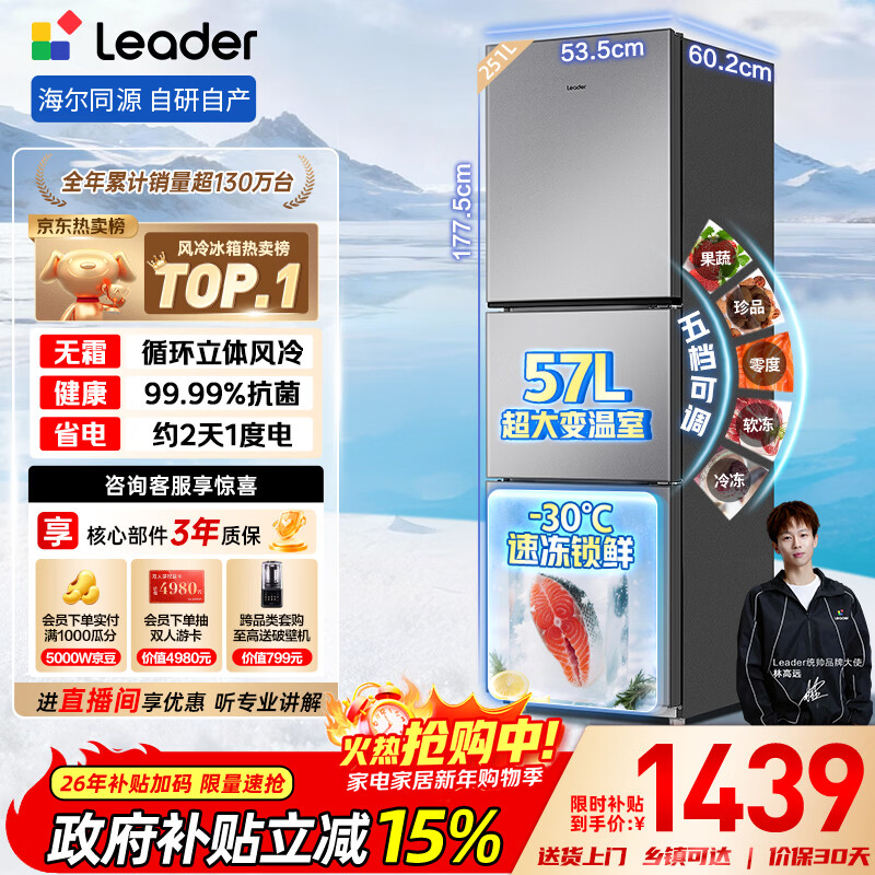统帅（Leader）海尔冰箱出品悦享系列251L三门家用小冰箱抗菌净味一级能效风冷LC3-258WS9以旧换新国家补贴15%