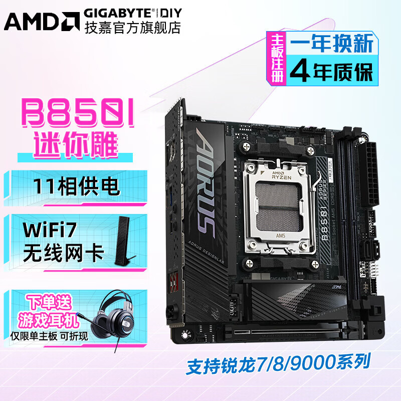 技嘉 【免6期息】AMD B850 AORUS 单主板小雕/冰雕/电竞雕 支持锐龙R7 9800X3D/7800X3D/9600X CPU B850I AORUS PRO WiFi7 迷你雕