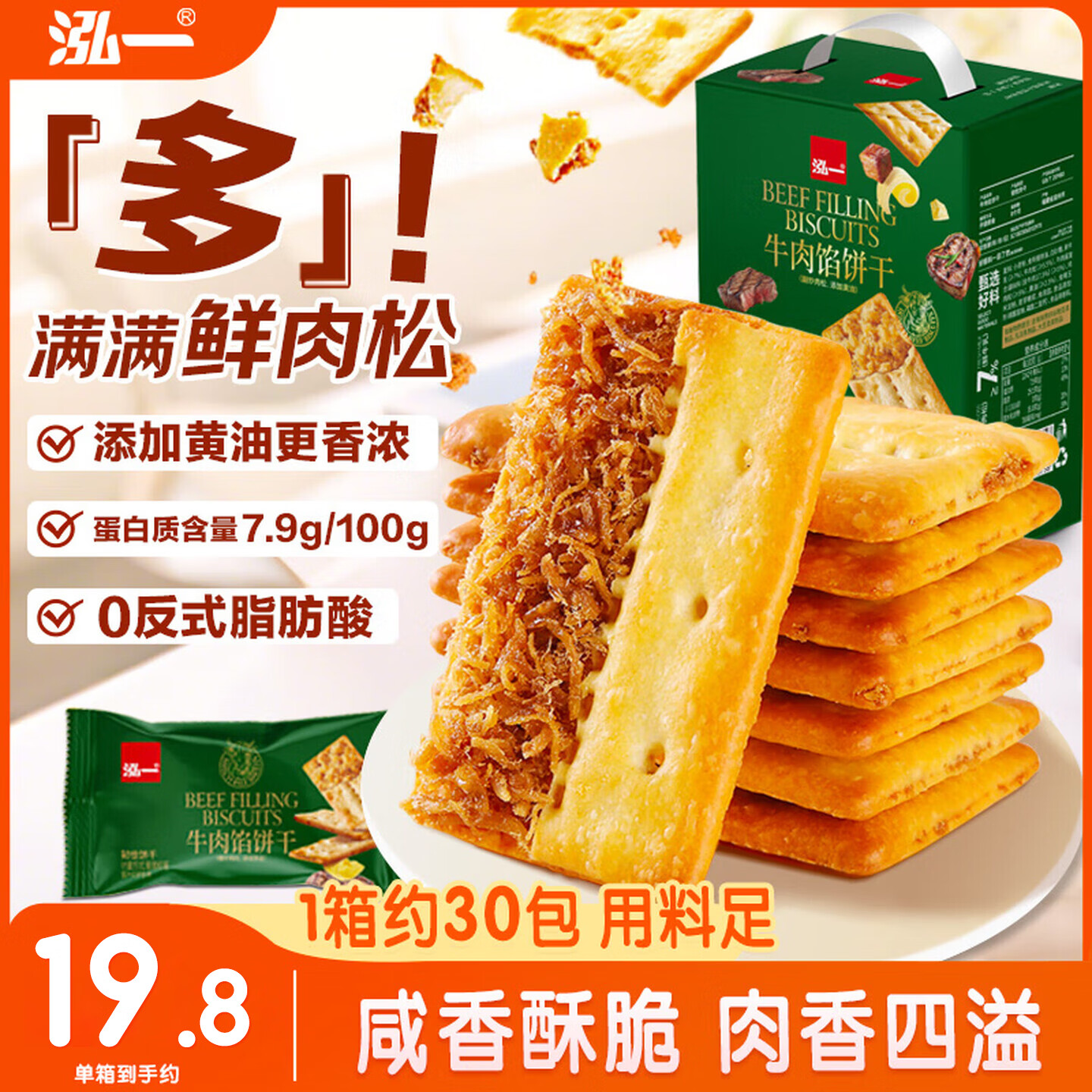 泓一牛肉馅酥脆饼干 肉松夹心薄脆饼干休闲零食品小吃下午茶点心405g