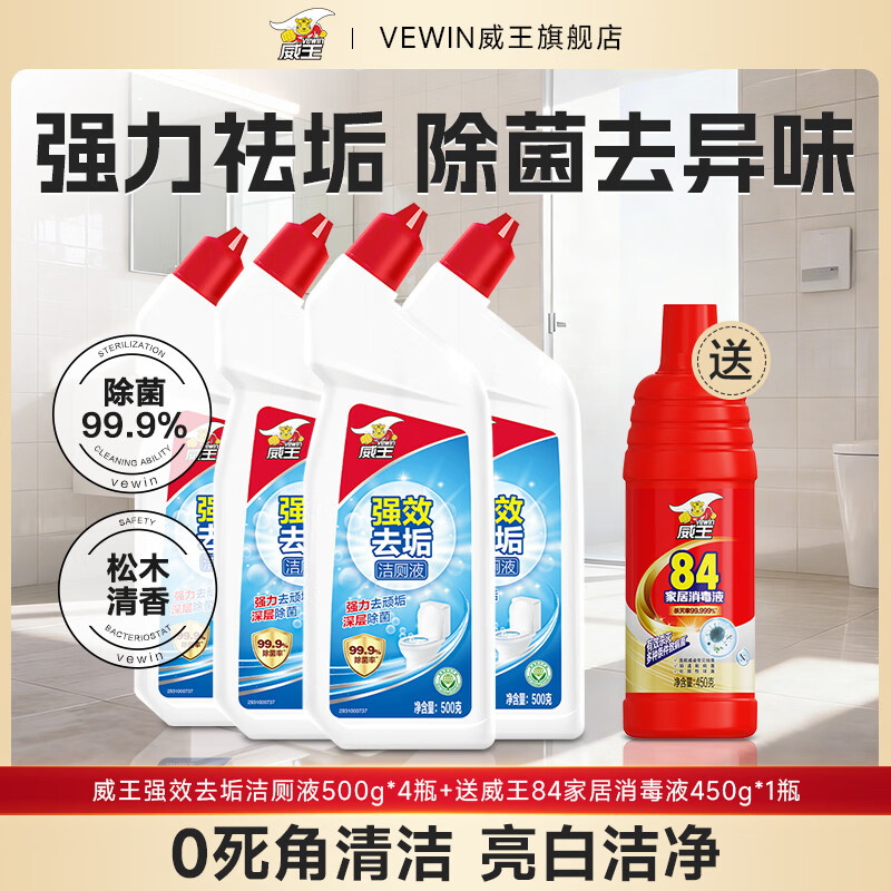 威王洁厕灵液强力除垢除臭除黄去异味留香去污去黄神器厕所马桶清洁剂 【实惠首选】强效洁厕液*4+送84*1