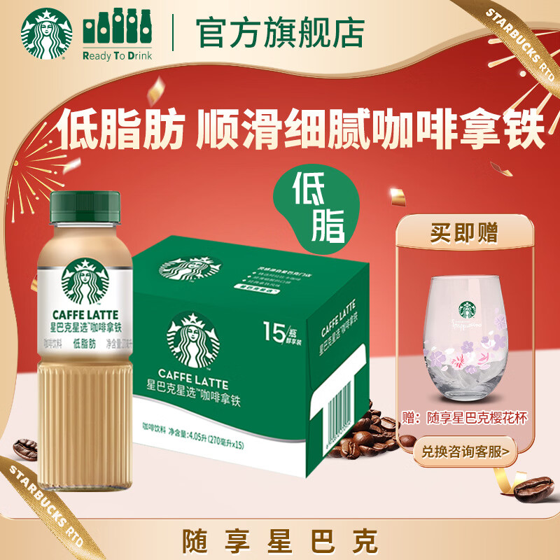 星巴克（Starbucks）星选 即饮咖啡 拿铁 270ml*15瓶 瓶装咖啡饮料 新老包装随机发货