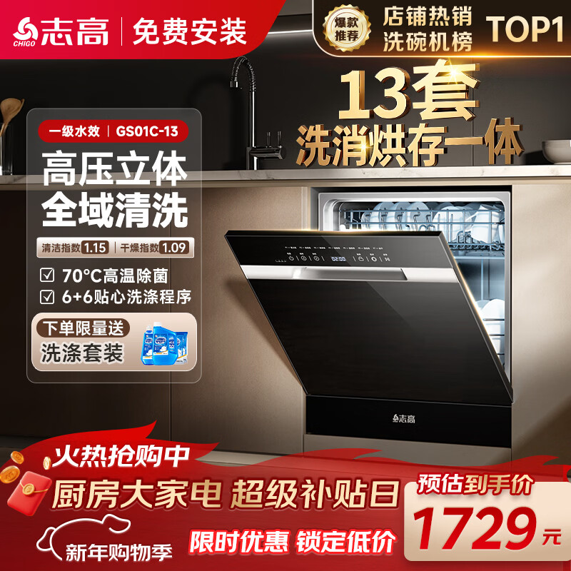 志高（CHIGO）洗碗机13套黑色大容量13套升级加强烘干一级水效独嵌两用洗消烘存一体 GS01C-13