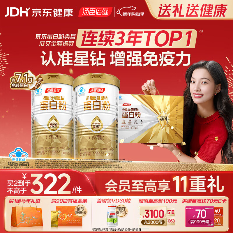 汤臣倍健星钻蛋白粉300g*2 乳清蛋白粉增强免疫力 成人男女年货节礼盒