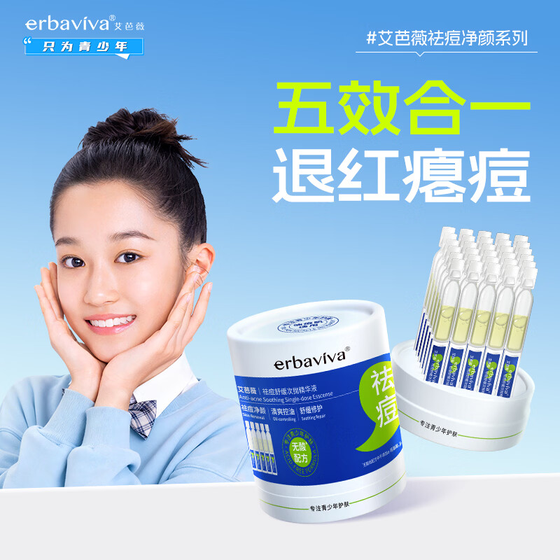 艾芭薇青少年祛痘次抛精华液 舒缓修护 控油保湿 温和无刺激 学生护肤品 1.5ml*30支