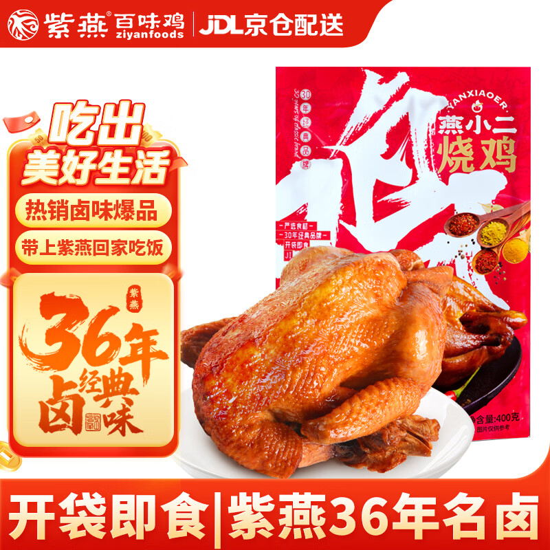 紫燕百味鸡燕小二烧鸡扒鸡烤鸡肉卤味熟食露营踏青即食零快手预制菜下酒400g